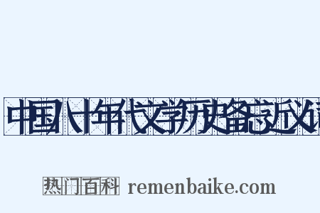 中国八十年代文学历史备忘近义词是什么意思的图片